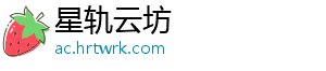 星轨云坊